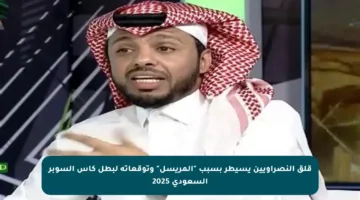 قلق النصراويين يسيطر بسبب “المريسل” وتوقعاته لبطل كأس السوبر السعودي 2025